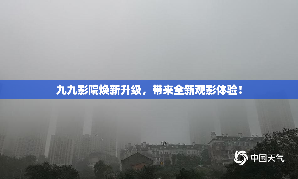 九九影院焕新升级，带来全新观影体验！