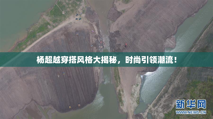 杨超越穿搭风格大揭秘，时尚引领潮流！