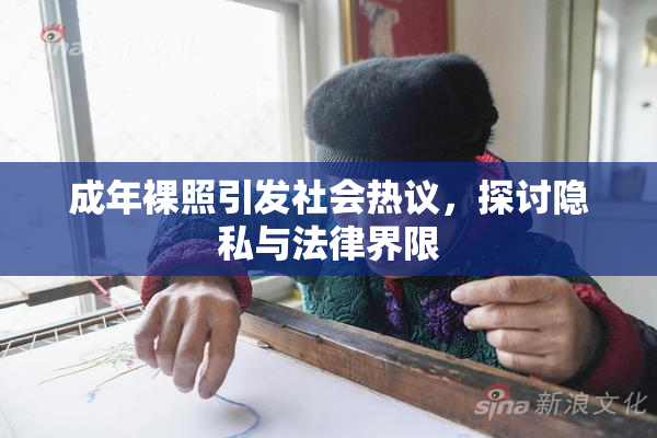 成年裸照引发社会热议，探讨隐私与法律界限