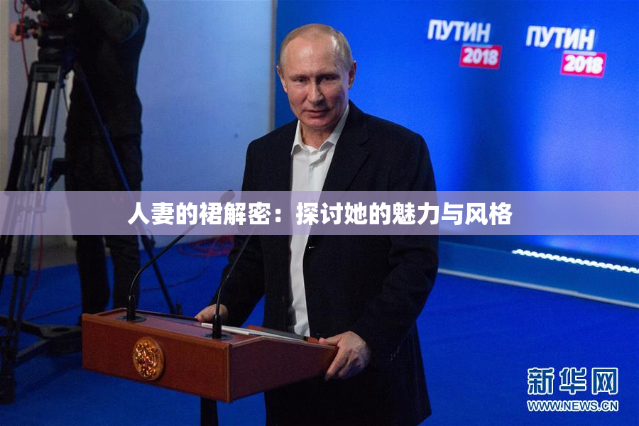 人妻的裙解密：探讨她的魅力与风格