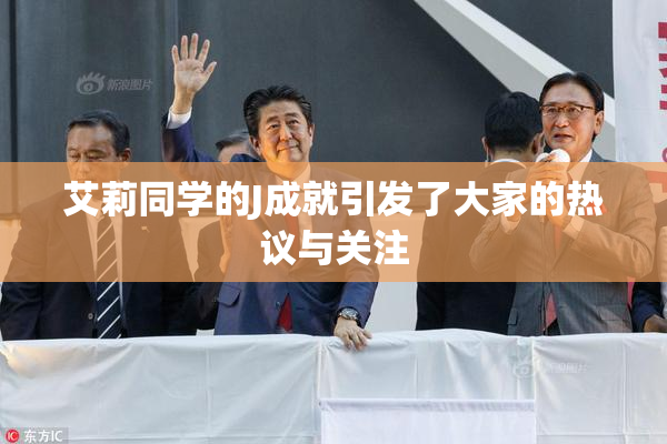 艾莉同学的J成就引发了大家的热议与关注