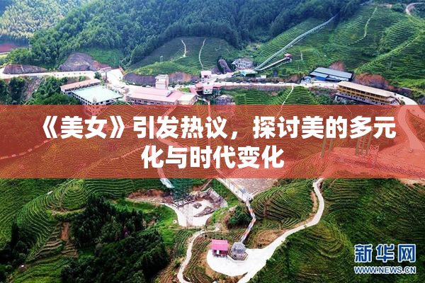 《美女》引发热议，探讨美的多元化与时代变化