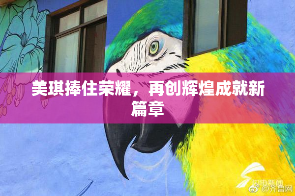 美琪捧住荣耀，再创辉煌成就新篇章