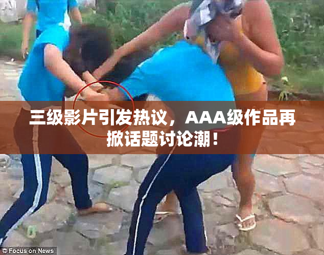 三级影片引发热议，AAA级作品再掀话题讨论潮！