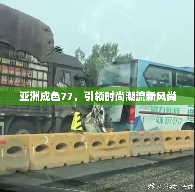 亚洲成色77，引领时尚潮流新风尚