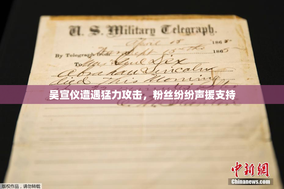 吴宣仪遭遇猛力攻击，粉丝纷纷声援支持