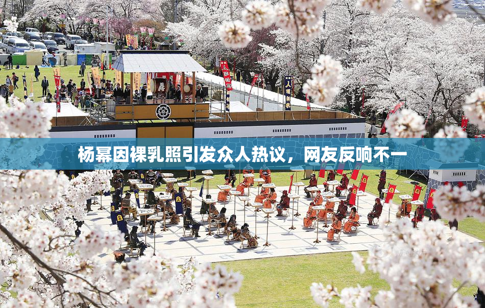 杨幂因裸乳照引发众人热议，网友反响不一