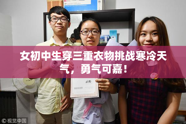 女初中生穿三重衣物挑战寒冷天气，勇气可嘉！