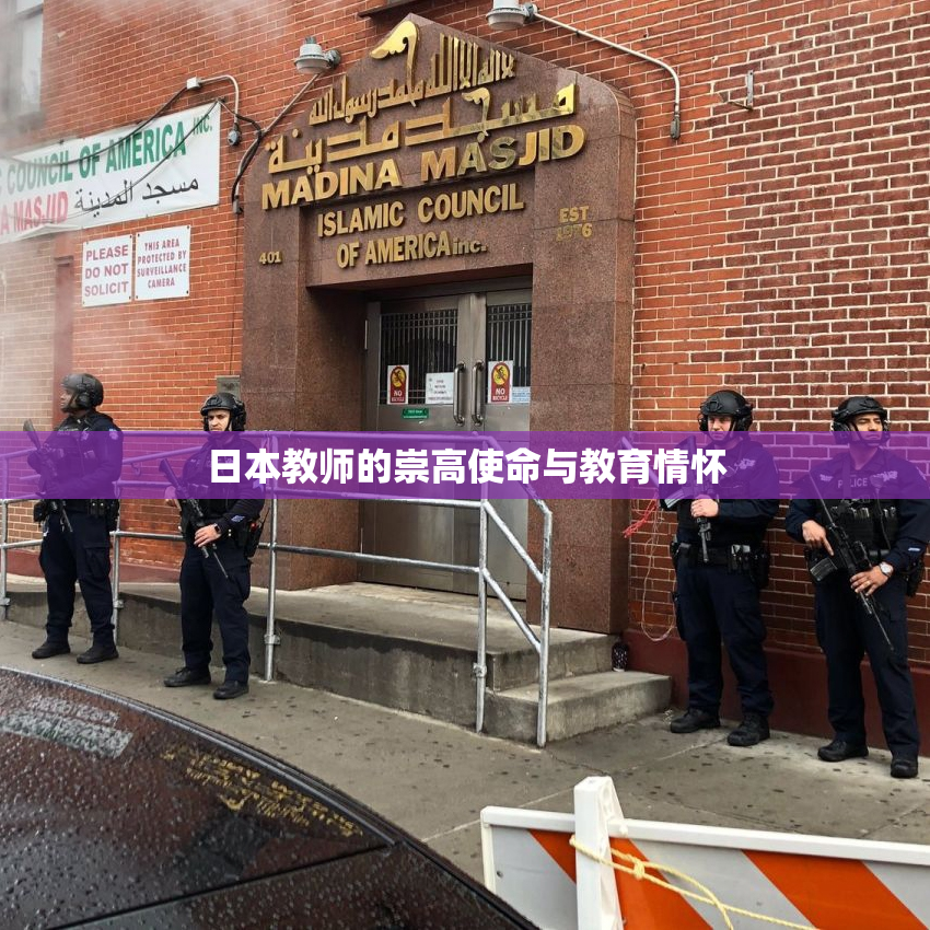 日本教师的崇高使命与教育情怀