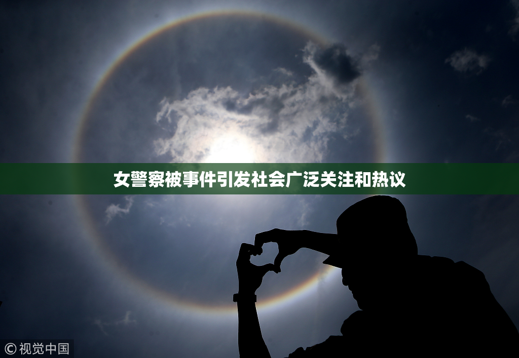 女警察被事件引发社会广泛关注和热议