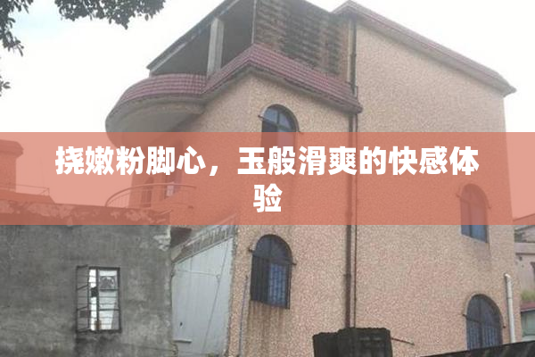 挠嫩粉脚心，玉般滑爽的快感体验