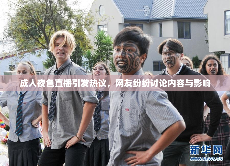 成人夜色直播引发热议，网友纷纷讨论内容与影响