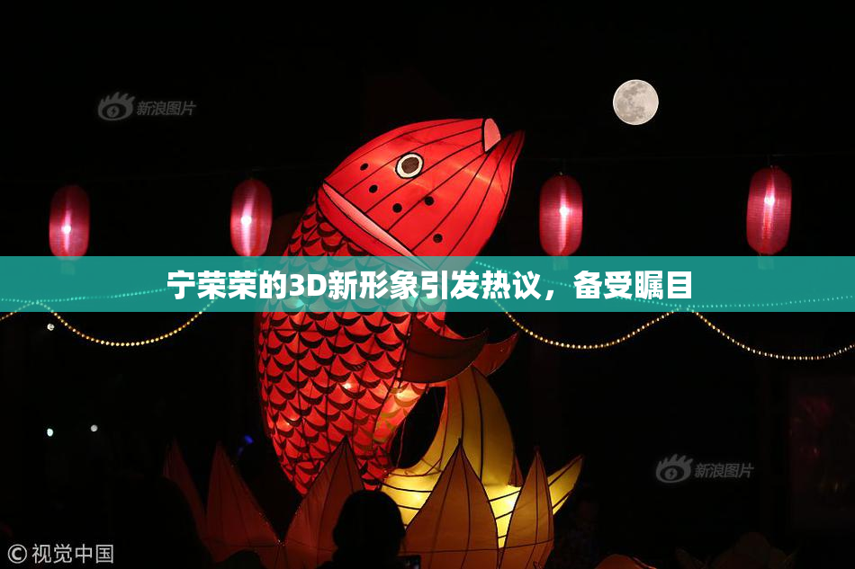 宁荣荣的3D新形象引发热议，备受瞩目