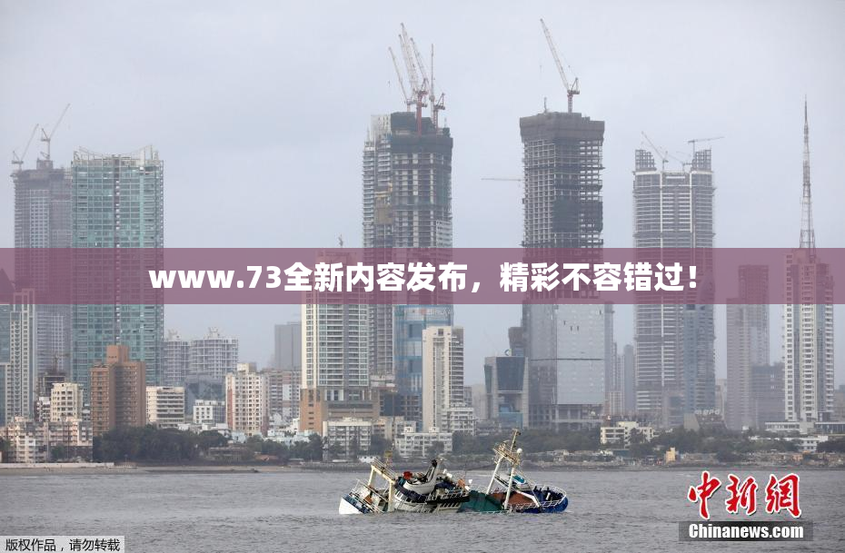 www.73全新内容发布，精彩不容错过！