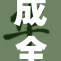 成全二人：紧密互动与命运交织的爱恋故事