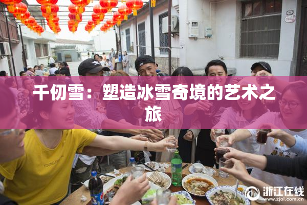 千仞雪：塑造冰雪奇境的艺术之旅