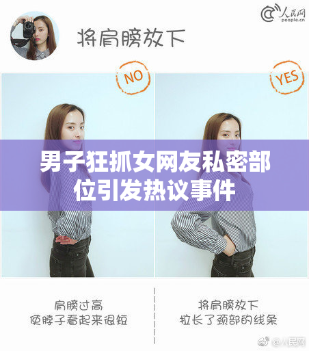 男子狂抓女网友私密部位引发热议事件