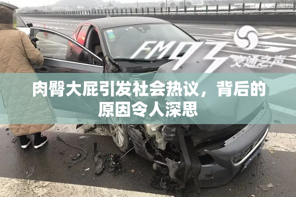 肉臀大屁引发社会热议，背后的原因令人深思