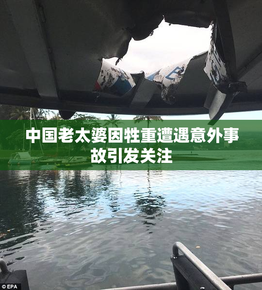 中国老太婆因牲重遭遇意外事故引发关注