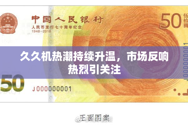 久久机热潮持续升温，市场反响热烈引关注
