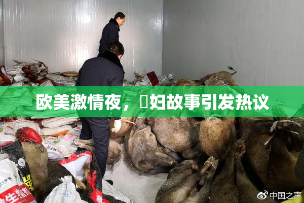 欧美激情夜，婬妇故事引发热议
