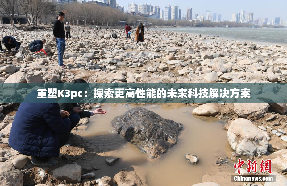 重塑K3pc：探索更高性能的未来科技解决方案