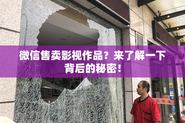 微信售卖影视作品？来了解一下背后的秘密！