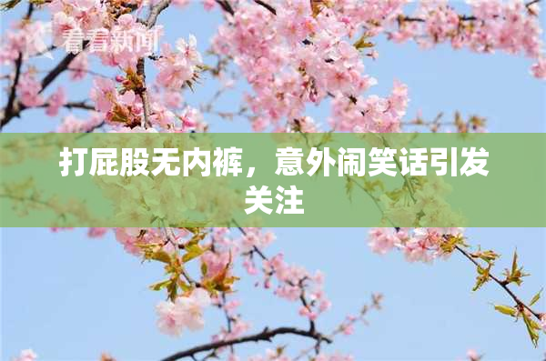 打屁股无内裤，意外闹笑话引发关注