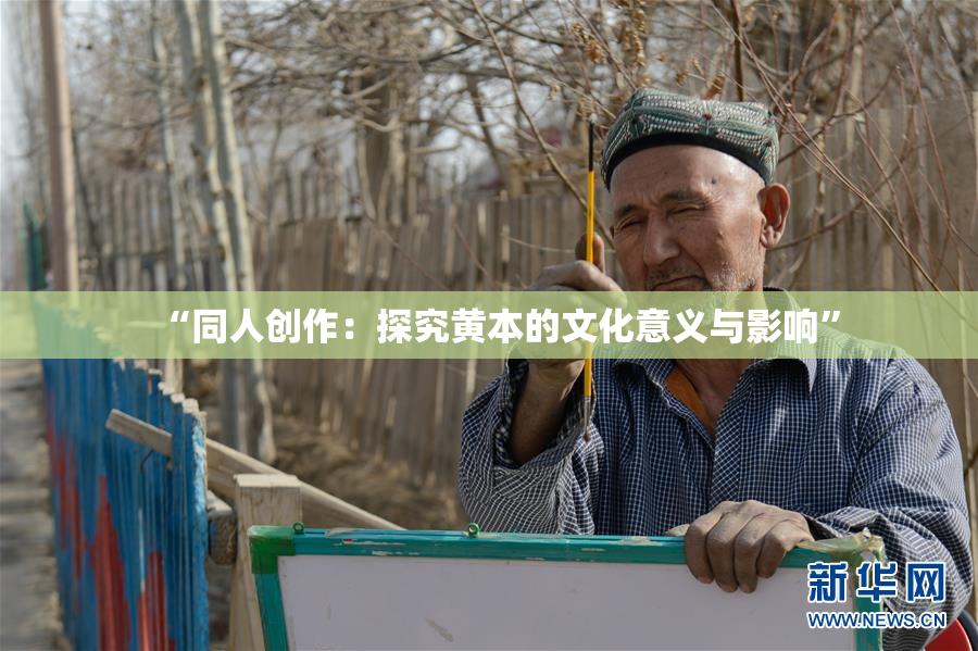 “同人创作：探究黄本的文化意义与影响”