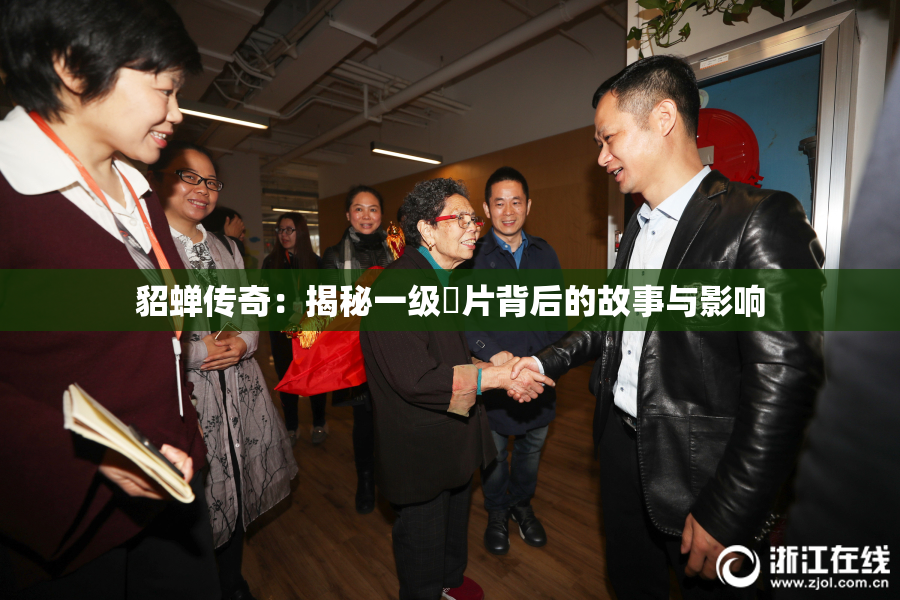 貂蝉传奇：揭秘一级婬片背后的故事与影响