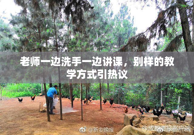 老师一边洗手一边讲课，别样的教学方式引热议
