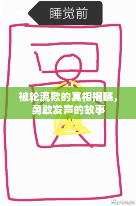 被轮流欺的真相揭晓，勇敢发声的故事