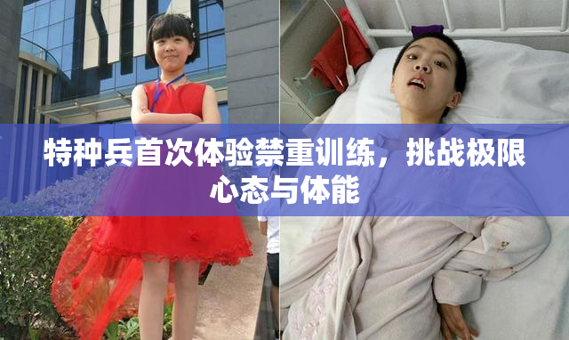 特种兵首次体验禁重训练，挑战极限心态与体能