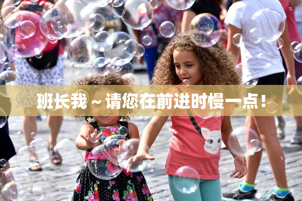 班长我～请您在前进时慢一点！