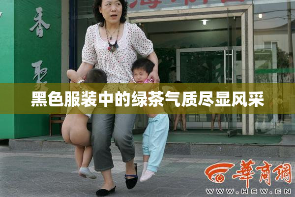 黑色服装中的绿茶气质尽显风采