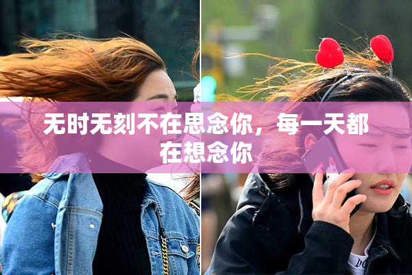 无时无刻不在思念你，每一天都在想念你