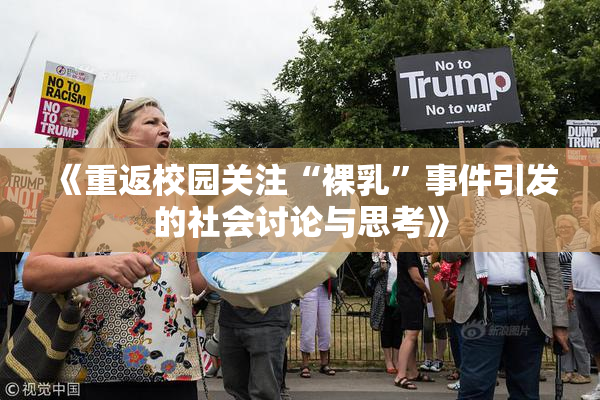 《重返校园关注“裸乳”事件引发的社会讨论与思考》