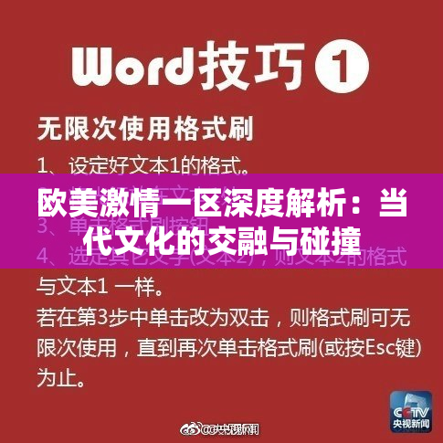 欧美激情一区深度解析：当代文化的交融与碰撞