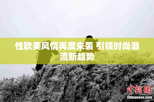 性欧美风情再度来袭 引领时尚潮流新趋势