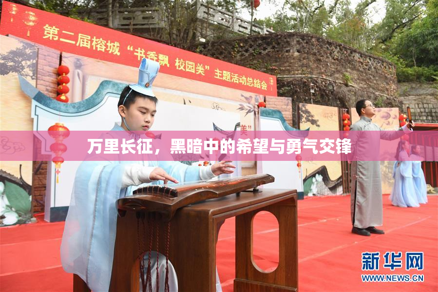 万里长征，黑暗中的希望与勇气交锋