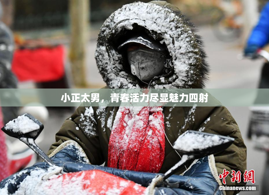 小正太男，青春活力尽显魅力四射