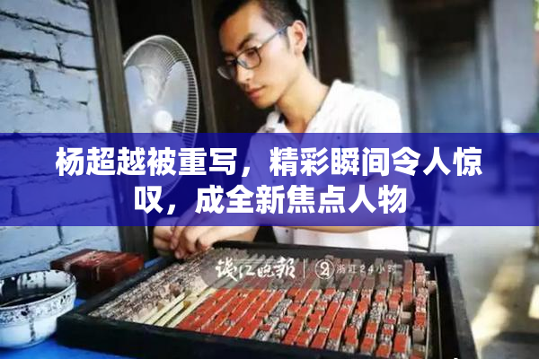 杨超越被重写，精彩瞬间令人惊叹，成全新焦点人物