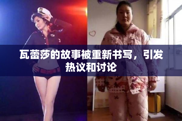 瓦蕾莎的故事被重新书写，引发热议和讨论