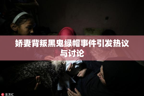娇妻背叛黑鬼绿帽事件引发热议与讨论