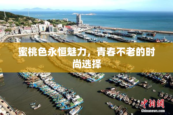 蜜桃色永恒魅力，青春不老的时尚选择