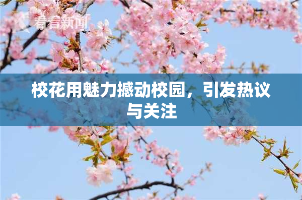 校花用魅力撼动校园，引发热议与关注