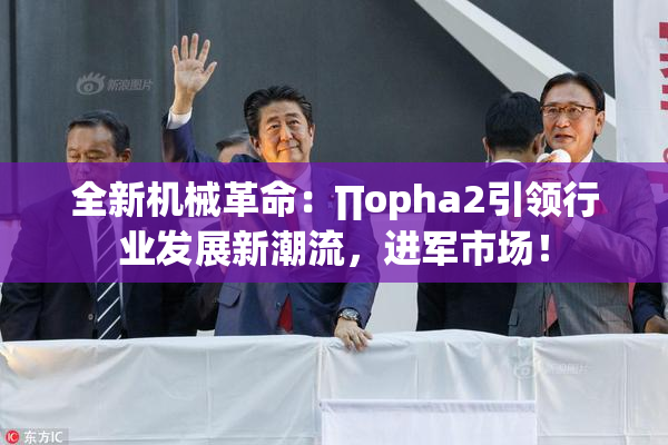 全新机械革命：∏opha2引领行业发展新潮流，进军市场！