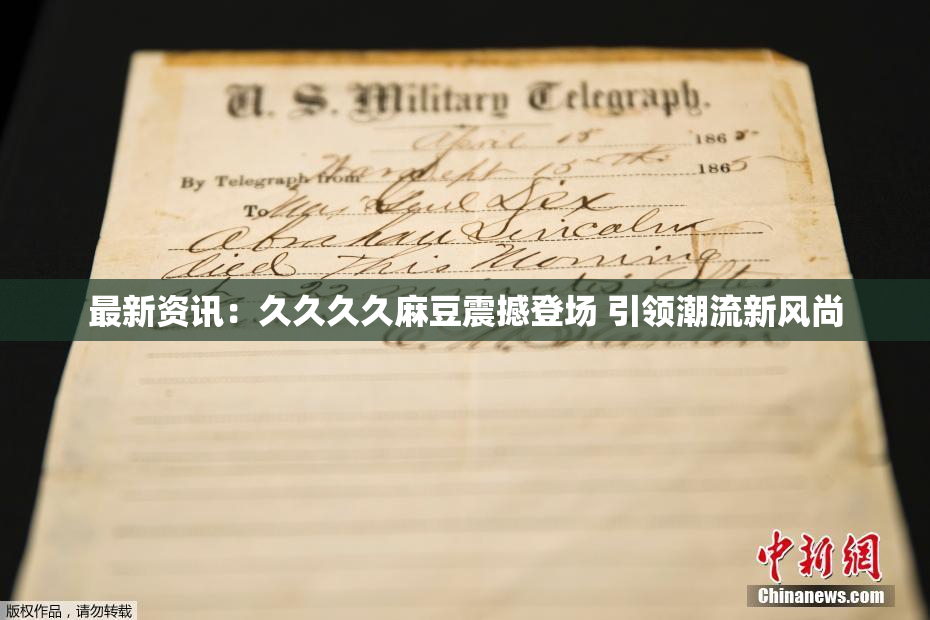 最新资讯：久久久久麻豆震撼登场 引领潮流新风尚