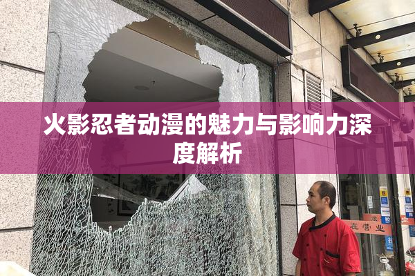 火影忍者动漫的魅力与影响力深度解析
