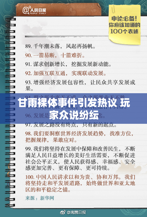 甘雨裸体事件引发热议 玩家众说纷纭